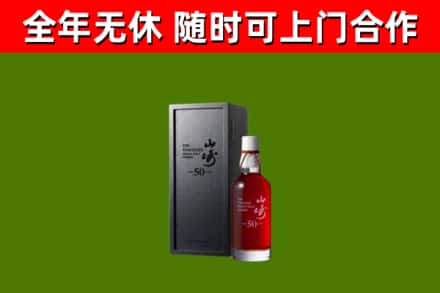 公安烟酒回收50年山崎洋酒.jpg